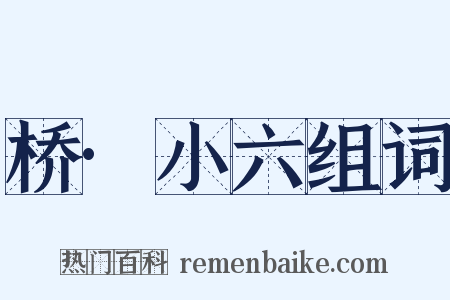 桥·小六组词是什么意思的图片